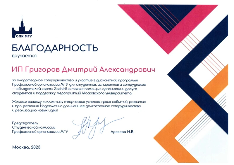 Благодарность: ОПК МГУ (2023)