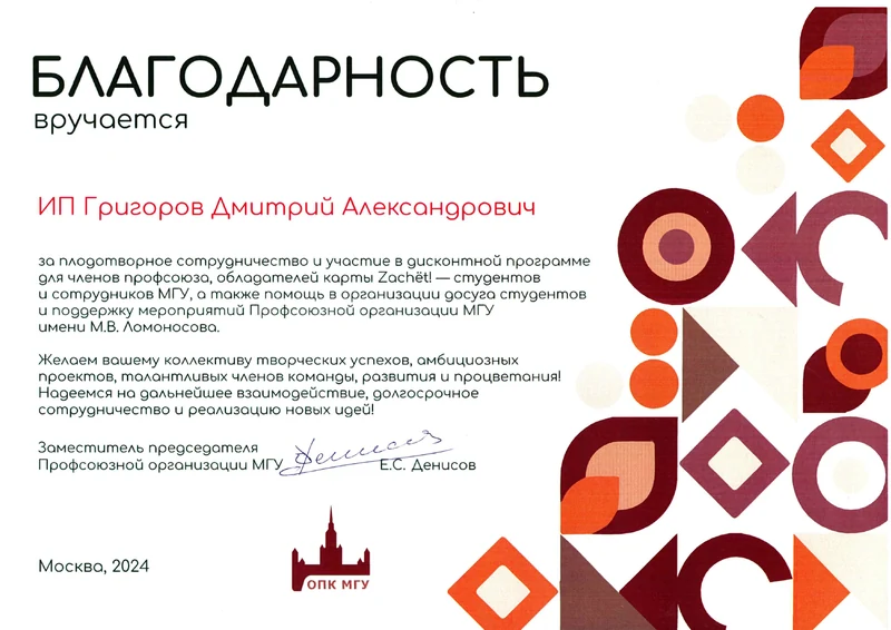 Благодарность: ОПК МГУ (2024)