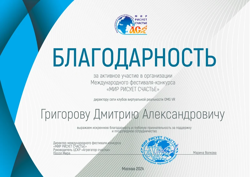 Благодарность: «Мир рисует счастье» · организаторам (2024)