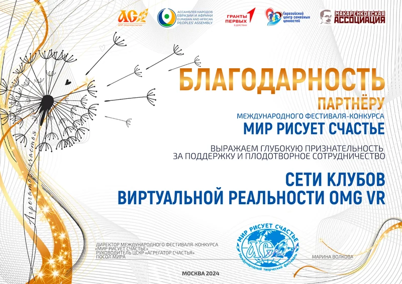 Благодарность: «Мир рисует счастье» · партнёр (2024)
