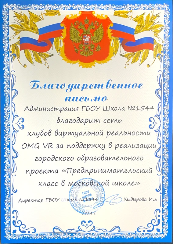 Благодарность: Школа № 1544 (2024)
