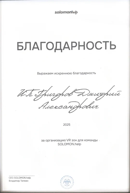 Благодарность: SOLOMON.help (2025)