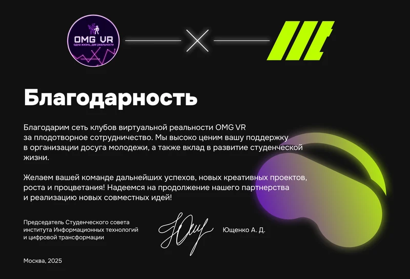 Благодарность: Студсовет института ИТ и цифровой трансформации (2025)