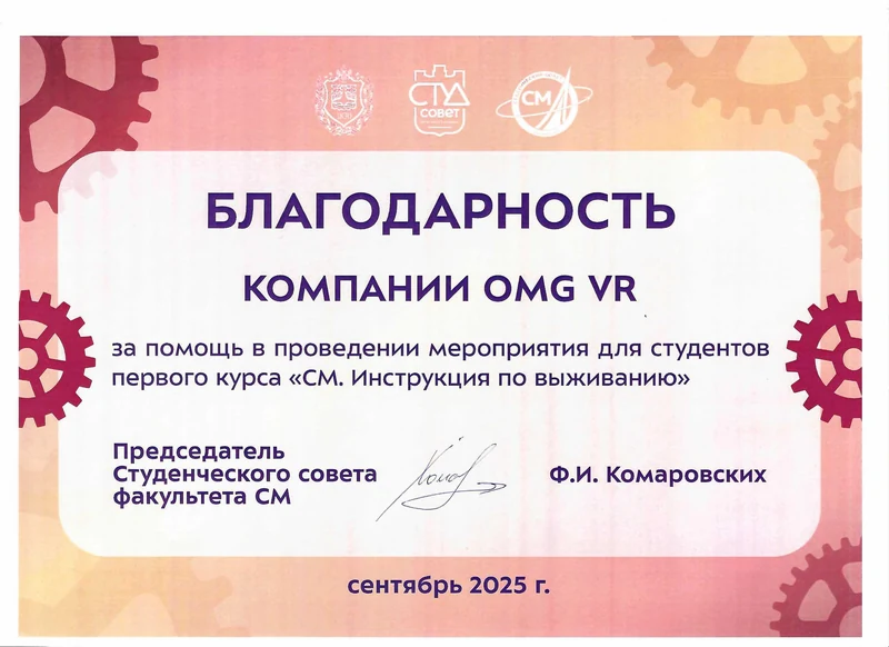 Благодарность: Студсовет факультета СМ (2025)
